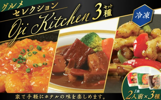 グランドホテルニュー王子 グルメセレクション Oji Kitchen 3種（1袋2人前）セット　T048-001 678391 - 北海道苫小牧市