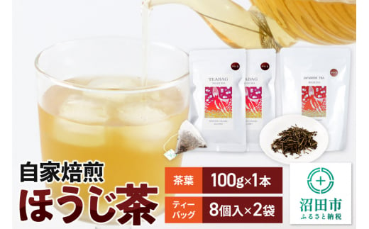 自家焙煎ほうじ茶セット（ほうじ茶100g×1本、ほうじ茶ティーバッグ2袋セット） 1452492 - 群馬県沼田市