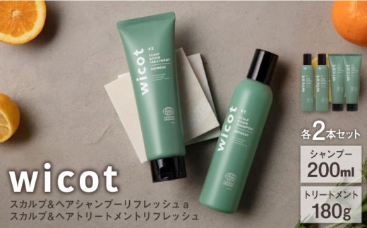 【4本セット】wicot スカルプ＆ヘアシャンプーリフレッシュa＋スカルプ＆ヘアトリートメントリフレッシュ 糸島市 / 株式会社ピュール 頭皮ケア シャンプー [AZA155] 1454586 - 福岡県糸島市