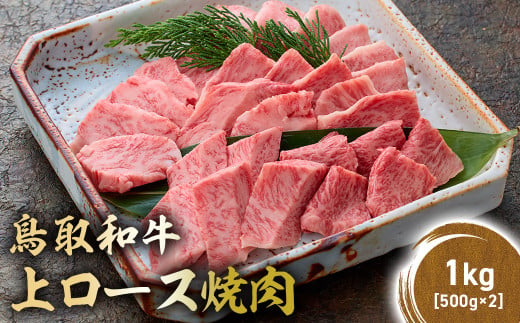 鳥取和牛 上ロース焼肉 1kg ( 500g × 2 ) 国産 ブランド牛 牛肉 焼肉 希少 和牛 黒毛和牛 肉 ロース BBQ 冷凍 鳥取県 倉吉市 KR1427 1455147 - 鳥取県倉吉市