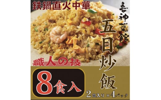 喜神菜館　鉄鍋直火中華　五目炒飯　8食入り(2食入×4袋)【1520586】 1455439 - 大阪府富田林市