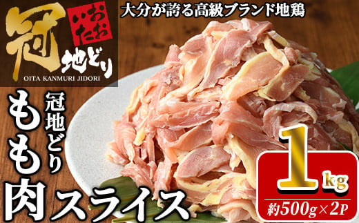 おおいた冠地どり モモ スライス (計1kg・500g×2P) 肉 鶏肉 もも肉 モモ肉 ブランド鶏 冠地鶏 冷凍 国産 大分県 佐伯市【HE11】【(株)吉野】 1393100 - 大分県佐伯市