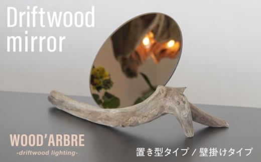 【TYPE3】Driftwood mirror スタンドミラー 壁掛けミラー 糸島市 / WOOD'ARBRE(ウッドラヴル)【株式会社TIME】 鏡 木製 インテリア [ADC002-3]