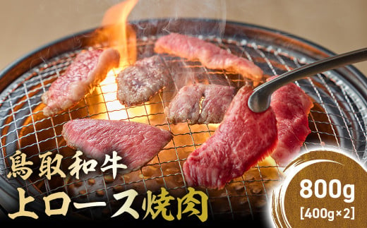 鳥取和牛 上ロース焼肉 800g ( 400g × 2 ) 国産 ブランド牛 牛肉 焼肉 希少 和牛 黒毛和牛 肉 ロース BBQ 冷凍 鳥取県 倉吉市 KR1426 1455146 - 鳥取県倉吉市