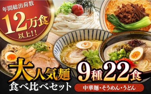 人気麺 食べ比べ セット 22食 / バラエティ ラーメン うどん 素麺 まぜ麺 辛ラーメン 食べ比べ 詰め合わせ 麺 10000円 1万円 / 南島原市 / ふるせ [SAQ047]