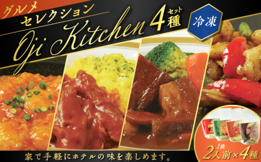 グランドホテルニュー王子 グルメセレクション Oji Kitchen 4種（1袋2人前）セット　T048-002 678392 - 北海道苫小牧市