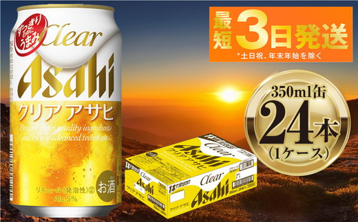 アサヒ クリアアサヒ 350ml 24本 1ケース ｜ ビール お酒 発泡酒 Asahi アルコール 麦 ホップ ギフト まとめ買い 内祝い お歳暮 茨城県守谷市 917406 - 茨城県守谷市