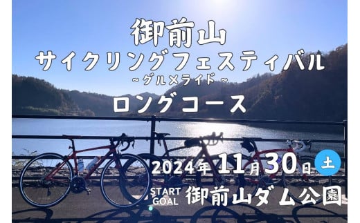 御前山サイクリングフェスティバル ロングコース グルメライド参加申込み案内券 アウトドア チケット イベント 茨城県 1454983 - 茨城県常陸大宮市