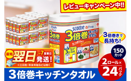 キッチンペーパー スコッティ ファイン 3倍巻キッチンタオル 150カット 2ロール×24パック 日用品 最短翌日発送【レビューキャンペーン中】