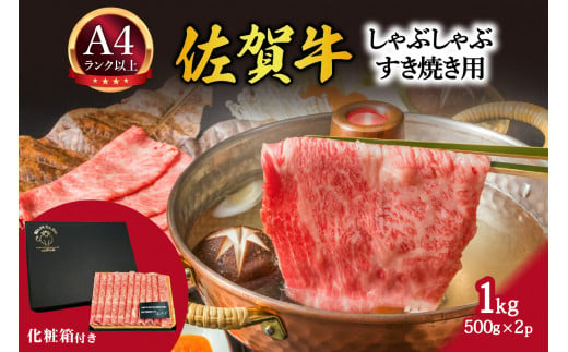 【 佐賀牛 】 艶さし！ しゃぶしゃぶ すき焼き 用　1kg(500g×2ｐ)　 J792 948045 - 佐賀県伊万里市