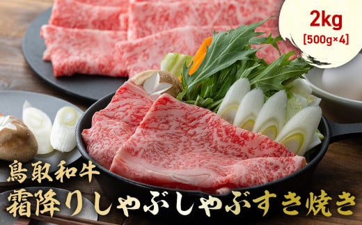 鳥取和牛 霜降りしゃぶしゃぶすき焼き 2kg ( 500g × 4 ) ロース バラ しゃぶしゃぶ すき焼き 国産 牛肉 ブランド牛 和牛 黒毛和牛 肉 鳥取県 倉吉市 KR1515 1460999 - 鳥取県倉吉市