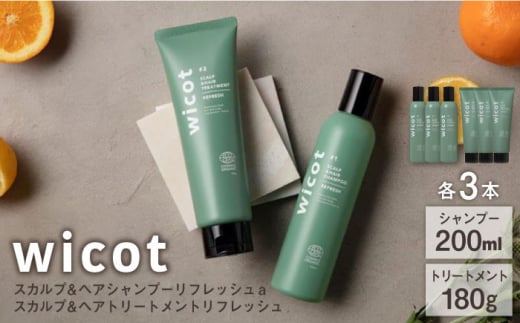 【6本セット】wicot スカルプ＆ヘアシャンプーリフレッシュa＋スカルプ＆ヘアトリートメントリフレッシュ 糸島市 / 株式会社ピュール 頭皮ケア シャンプー [AZA156] 1454587 - 福岡県糸島市