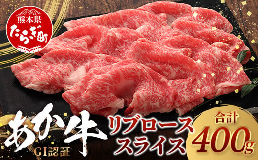 【GI認証】くまもとあか牛 リブロース スライス  ( 400g ) 熊本県産 ブランド あか牛 牛肉 ロース 熊本 ブランド あか牛 すき焼き すきやき ヘルシー 肉 熊本産 国産牛 和牛 国産 熊本 牛肉 046-0663 1497152 - 熊本県多良木町