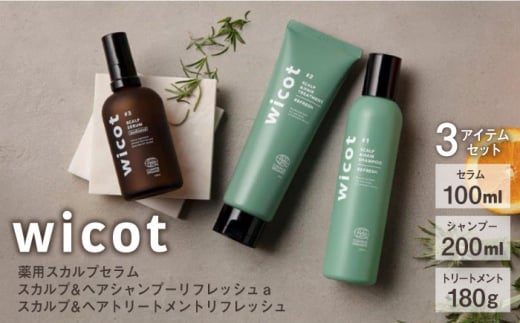 wicot 薬用スカルプセラム+スカルプ＆ヘアシャンプーリフレッシュa＋スカルプ＆ヘアトリートメントリフレッシュ 糸島市 / 株式会社ピュール 頭皮ケア シャンプー [AZA157] 1454588 - 福岡県糸島市