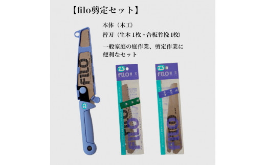 【fILOマルチセット】替刃式鋸  本体+替刃2枚付き 刃渡り150mm 剪定セット 1455043 - 兵庫県三木市