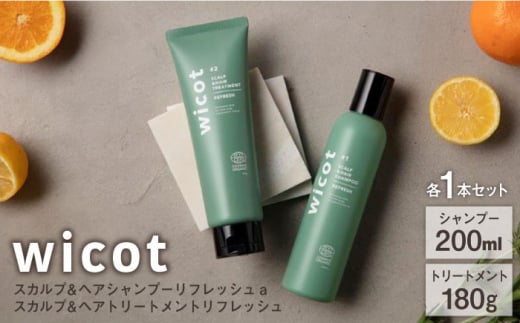 【2本セット】wicot スカルプ＆ヘアシャンプーリフレッシュa＋スカルプ＆ヘアトリートメントリフレッシュ 糸島市 / 株式会社ピュール 頭皮ケア シャンプー [AZA154] 1454585 - 福岡県糸島市