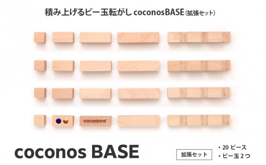 積み上げるビー玉転がしcoconosBASE（拡張セット） 1447199 - 大阪府東大阪市