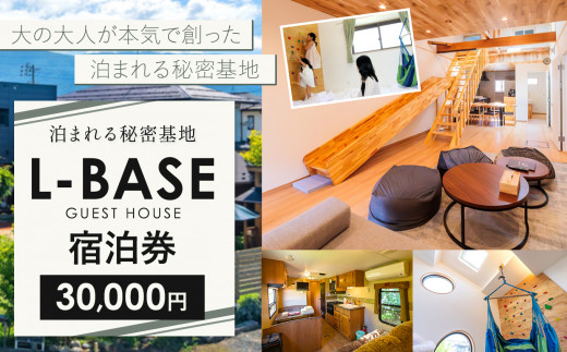 泊まれる秘密基地 Ｌ－ＢＡＳＥ　宿泊券（30,000円）｜ふるさと納税 宿泊券 旅行 お出かけ 自然 秘密基地 ホテル 長野県 松本 1439229 - 長野県松本市