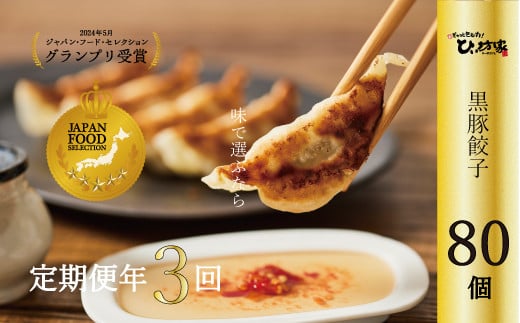 【全3回】ひぃ坊家の餃子定期便 015-08