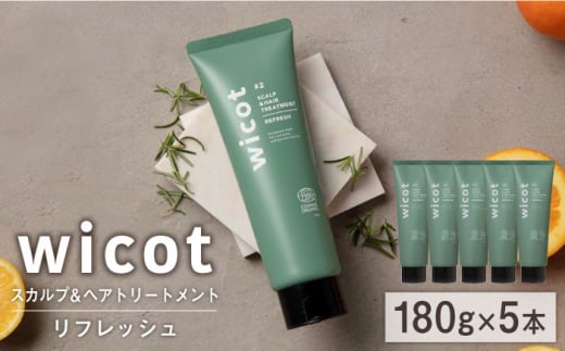 【5本入】wicot スカルプ＆ヘアトリートメントリフレッシュ 糸島市 / 株式会社ピュール 頭皮ケア トリートメント [AZA152] 1454583 - 福岡県糸島市