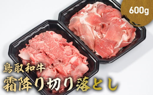 鳥取和牛 霜降り切り落とし  600g ロース バラ 切り落とし 国産 牛肉 ブランド牛 和牛 黒毛和牛 肉 鳥取県 倉吉市 KR1470 1457358 - 鳥取県倉吉市