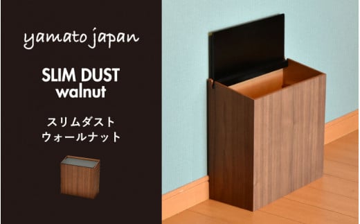 職人が仕上げた木製ゴミ箱「SLIM DUST 黒色（ウォールナット）」 [C-13505] /おしゃれ インテリア ナチュラル ゴミ箱 木製 日本製 8L 袋が見えない シンプル ヤマト工芸 福井県鯖江市 1487027 - 福井県鯖江市