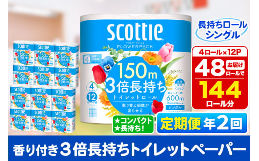 《6ヶ月ごとに2回お届け》定期便 トイレットペーパー スコッティ フラワーパック 3倍長持ち〈香り付〉4ロール(シングル)×12パック 【レビューキャンペーン中】 1350194 - 秋田県秋田市