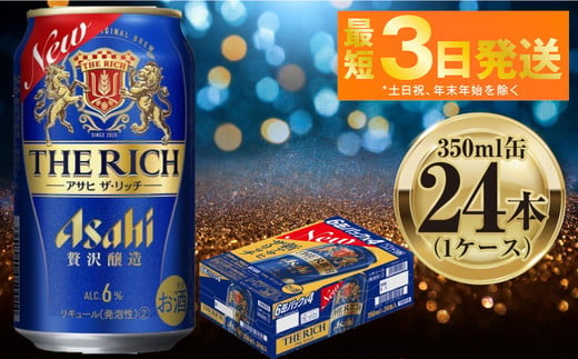 アサヒ ザ・リッチ 350ml 24本 1ケース ｜ ビール お酒 Asahi アルコール 贅沢 プレミアム ギフト まとめ買い 内祝い お歳暮 茨城県守谷市】 917408 - 茨城県守谷市