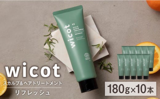 【10本入】wicot スカルプ＆ヘアトリートメントリフレッシュ 糸島市 / 株式会社ピュール 頭皮ケア トリートメント [AZA153] 1454584 - 福岡県糸島市