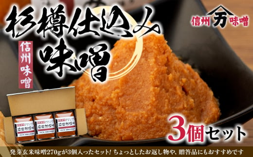 コクと香りの杉樽仕込み味噌 味噌 お試し みそ ミソ 国産 長野県産 信州産 コク 杉樽仕込み 大人気 おすすめ 贈答品　[№5675-1470]