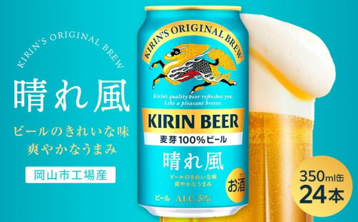 キリンビール 晴れ風 350ml 缶 × 24本[岡山市工場産]