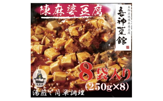 本格四川中華!!　喜神菜館の陳麻婆豆腐　満足サイズ8食入り(250g×8袋)《冷凍》【1520581】 1455437 - 大阪府富田林市