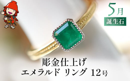 誕生石 5月 彫金仕上げ エメラルド 指輪 リング 12号 K18 PT900 プラチナ アクセサリー 婚約指輪 プロポーズ 結婚指輪 誕生日 婚約 結婚 母の日 プレゼント 祝 記念日 女性 贈り物 大分県産 九州産 中津市 1465229 - 大分県中津市