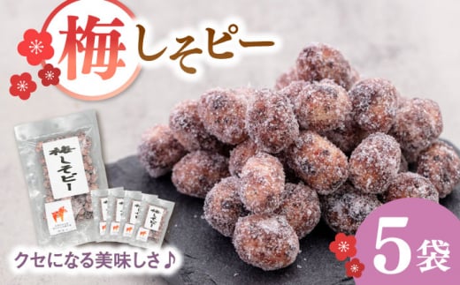 梅しそピー130g×5袋 ▼ピーナツ お菓子 おやつ 和菓子 豆菓子 おつまみ 梅味 梅 ナッツ 桂川町/株式会社福六 [ADAM047]