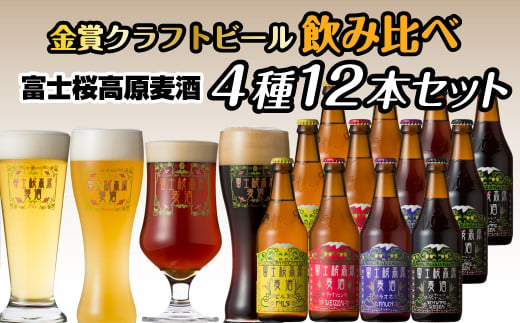 富士桜高原麦酒（4種12本セット）金賞クラフトビール飲み比べ ふるさと納税 金賞 クラフトビール 飲み比べ 瓶 お酒 ドイツ 山梨県 鳴沢村 送料無料 NSAH003 1466680 - 山梨県鳴沢村