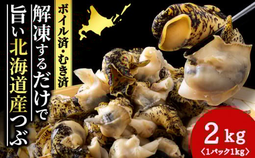 北海道産 ボイルむき灯台つぶ 2kg (1kg×2パック) ＜小田切水産＞ 灯台ツブ つぶ ツブ貝 つぶ貝 むき身 小分け
