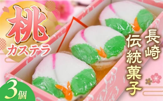 【2025年2月〜発送】【長崎の伝統菓子】桃かすてら 3個入り / 桃カステラ カステラ かすてら 長崎かすてら 長崎カステラ 桃の節句 ひな祭り / 南島原市 / 松本製菓舗 [SFV003]