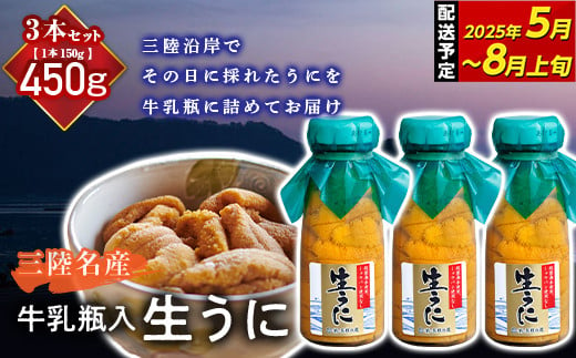 ≪2025年先行予約≫長根水産の瓶入り生うに150g 3本【配送予定 2025年5月～8月上旬】【配送日指定不可】【沖縄・離島配送不可】三陸山田 山田町 牛乳瓶 海産品 無添加 ミョウバン不使用 雲丹 海栗 YD-708 282969 - 岩手県山田町