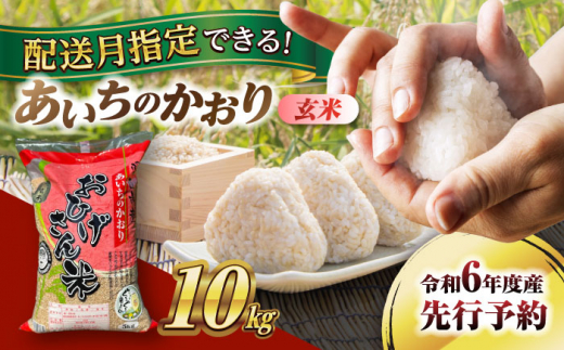 【10月発送】あいちのかおり　玄米　10kg　米　お米　ご飯　愛西市/脇野コンバイン [AECP011-1] 1454916 - 愛知県愛西市