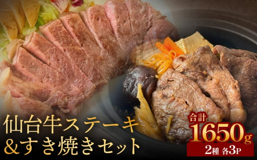 仙台牛ステーキ&すき焼きセット3P 黒毛和牛 サーロイン 和牛 肉 お肉 牛肉 霜降り ステーキ すき焼き 美味しい 1454999 - 宮城県石巻市