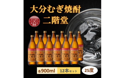 大分むぎ焼酎　二階堂 25度 (900ml) 12本セット【1540399】 1455452 - 大分県日出町