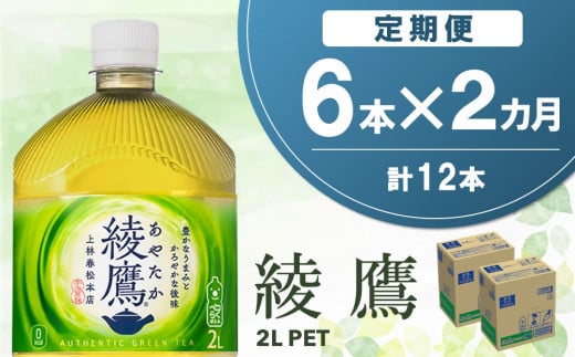 【2か月定期便】綾鷹 PET 2L (6本×2回)【綾鷹 茶 お茶 本格的 旨味 渋み カフェイン 2L 2リットル ペットボトル ペット 常備 備蓄 ご飯にあう イベント】A1-C090343 1456212 - 佐賀県基山町