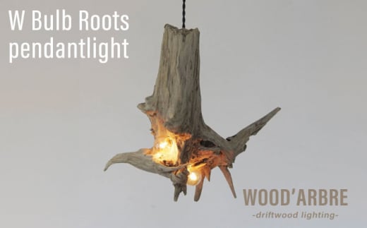 [A TYPE]W Bulb Roots pendantlight ペンダントライト 糸島市 / WOOD'ARBRE(ウッドラヴル)[TIME] インテリア 照明 ライト [ADC004-1]