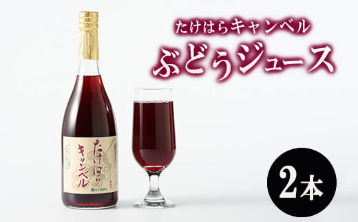 たけはらキャンベルぶどうジュース 2本入り ｜ 竹原 キャンベル ジュース 果汁 100％  芳醇 爽快 さわやか ぶどう ブドウ 葡萄 果物 フルーツ 国産 お取り寄せ 広島県 送料無料 1454359 - 広島県竹原市