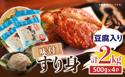 味付 すり身 豆腐入り 計2kg (500g×4パック) とび天 練り物 おかず おつまみ おやつ お弁当 食品 グルメ 人気 ご褒美 おうち時間 おすすめ 詰め合わせ おすそ分け お取り寄せ 簡単調理 トビウオ 豆腐 揚げ物 加工品 郷土料理 名物 お土産 特産品 地域の品 宮崎県 日南市 送料無料_AA58-24 1459293 - 宮崎県日南市