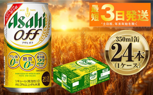 アサヒ オフ 350ml 24本 1ケース ｜ ビール お酒 発泡酒 Asahi アルコール 糖質ゼロ プリン体 人工甘味料 ギフト まとめ買い 内祝い お歳暮 茨城県守谷市 917407 - 茨城県守谷市