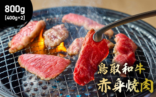 鳥取和牛 赤身焼肉 800g ( 400g × 2 ) 国産 牛肉 赤身 和牛 黒毛和牛 ブランド牛 焼肉 焼き肉 肉 鳥取県 倉吉市 KR1448 1460987 - 鳥取県倉吉市