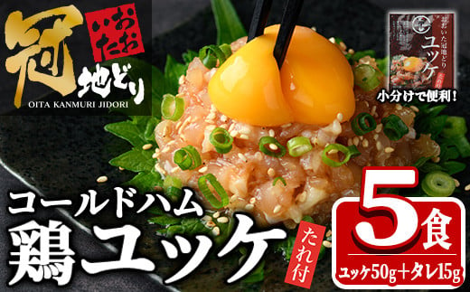 おおいた冠地どり ユッケ (計5食分・タレ含65g×5P) 肉 鶏肉 ブランド鶏 冠地鶏 おつまみ おかず お惣菜 冷凍 国産 大分県 佐伯市【HE10】【(株)吉野】 1393099 - 大分県佐伯市