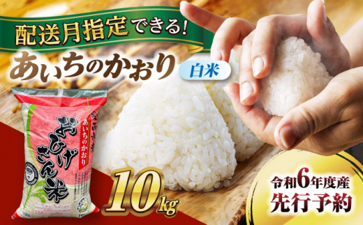 【10月発送】あいちのかおり　白米　10kg　米　お米　ご飯　愛西市/脇野コンバイン [AECP002-1] 1454437 - 愛知県愛西市