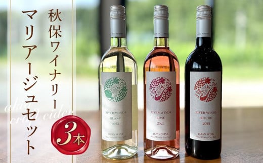 秋保ワイナリーワイン３本マリアージュセット（赤・白・ロゼ各750ml)【お酒 アルコール アルコール飲料 晩酌 家飲み 宅飲み 飲み会 集まり バーベキュー BBQ イベント 飲み物】